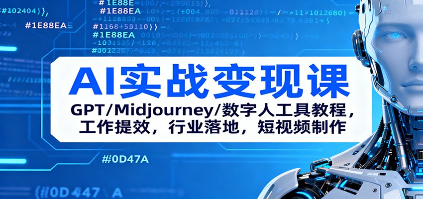 AI实战变现课：GPT/Midjourney/数字人工具教程，工作提效，行业落地，短视频制作-情久项目网