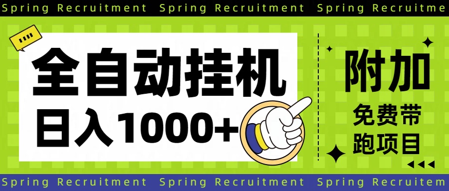 全自动挂机项目长期稳定单日收益1000+-情久项目网