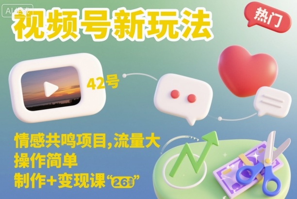 视频号新玩法，情感共鸣项目，流量大，操作简单，制作+变现课-情久项目网