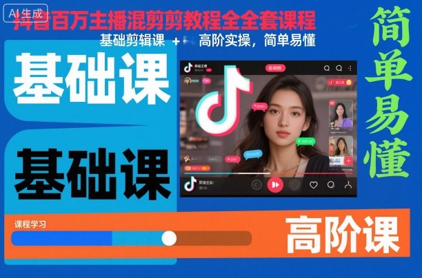 抖音百万主播混剪教程全套课程，基础剪辑课+高阶实操，简单易懂-情久项目网