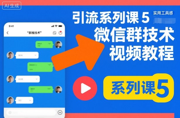 引流系列课5，微信群推技术视频教程-情久项目网