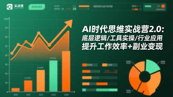 AI时代思维实战营2.0：底层逻辑/工具实操/行业应用 提升工作效率+副业变现-情久项目网