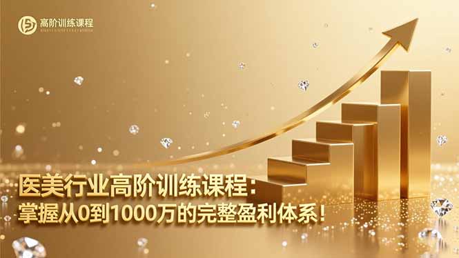 医美行业高阶训练课程：掌握从0到1000万的完整盈利体系！-情久项目网