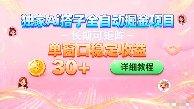 ai全自动交友掘金项目 挂机可矩阵 单窗口轻松日入30+-情久项目网