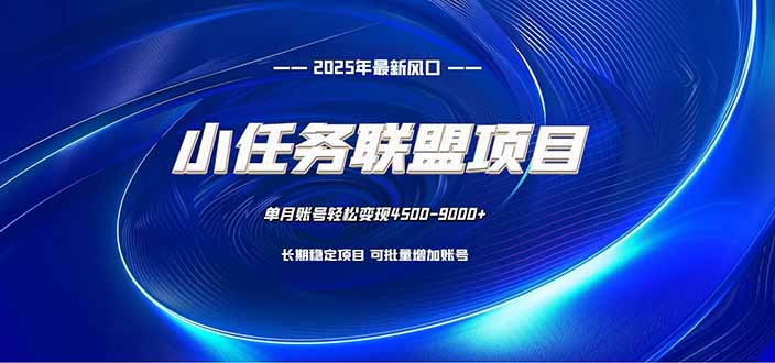 小任务联盟项目：一台电脑每天只需10分钟，轻松简单稳定-情久项目网