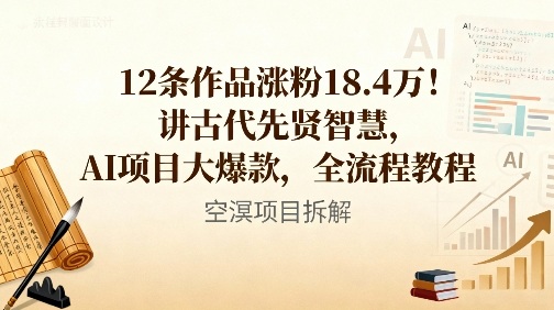 12条作品涨粉18.4W！讲古代智慧，AI项目大爆款，全流程教程-情久项目网