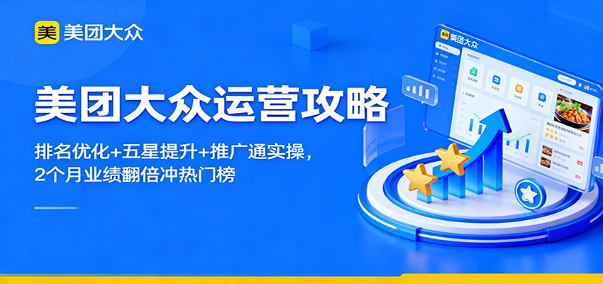美团大众运营攻略：排名优化+五星提升+推广通实操，2个月业绩翻倍冲热门榜-情久项目网
