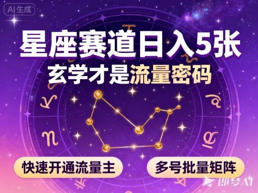 公众号星座赛道，日入5张，玄学才是流量密码，快速开通流量主，可多号批量矩阵-情久项目网