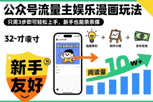 ‍‬⁢‍⁡‍‍⁡​⁣⁤‍‬⁡⁣⁢​⁣‍⁣‌‌⁢​⁡⁡‌​⁢⁣⁢​⁢‌​⁣‬​⁣‬‬⁣⁢​⁢⁣公众号流量主娱乐漫画玩法，只需3步即可轻松上手，新手也能条条爆-情久项目网