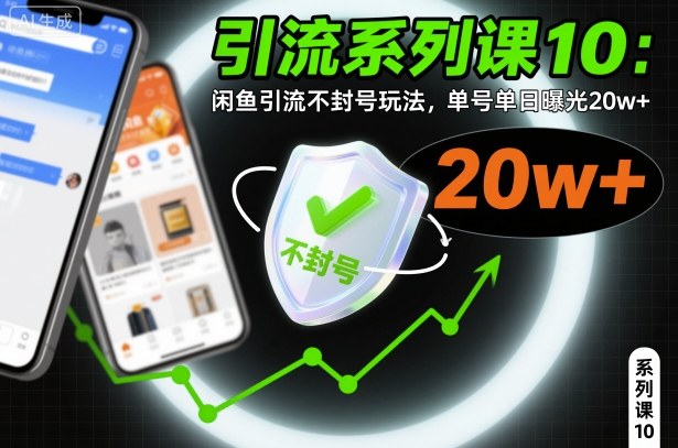 引流系列课10：闲鱼引流不封号玩法，单号单日曝光20w+-情久项目网