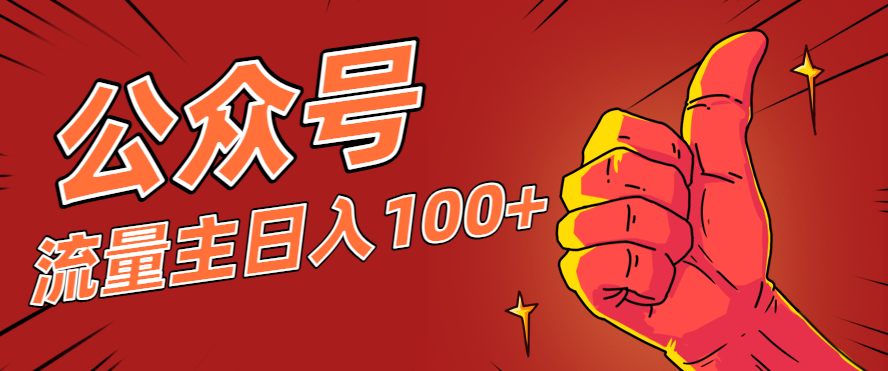 微信公众号流量主项目，这样操作，你也可以日入100+，适合普通人-情久项目网