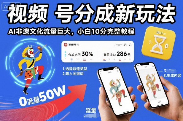 视频号分成新玩法，AI非遗文化流量巨大，小白10分钟搞定，完整教程-情久项目网