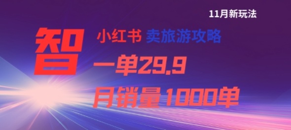 小红书卖旅游攻略，一单29.9，每个月卖出1000单-情久项目网