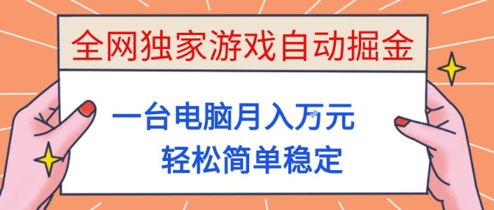 全网独家游戏自动掘金，一台电脑月入1W+，轻松简单稳定，适合新手小白【揭秘】-情久项目网