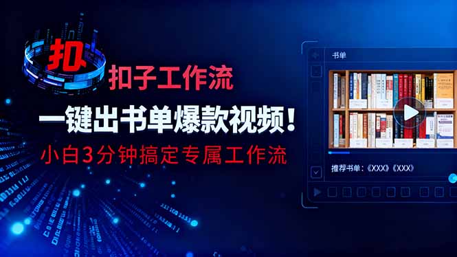 利用扣子工作流一键生成书单爆款视频，小白三分钟搞定专属工作流-情久项目网