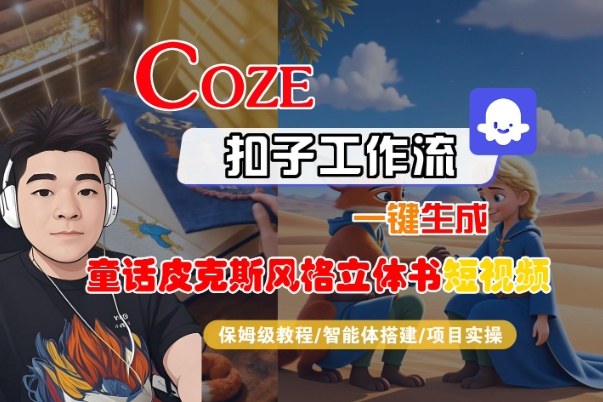 Coze扣子智能体工作流一键生成“童话皮克斯风格立体书短视频“短视频，全流程保姆级教学-情久项目网