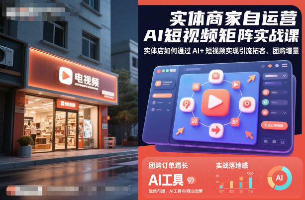 实体商家自运营AI短视频矩阵实战课，实体店如何通过AI+短视频实现引流拓客、团购增量-情久项目网