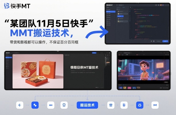 某团队11月5日快手MT搬运技术，带货和影视都可以操作，不保证百分百同框，自测-情久项目网