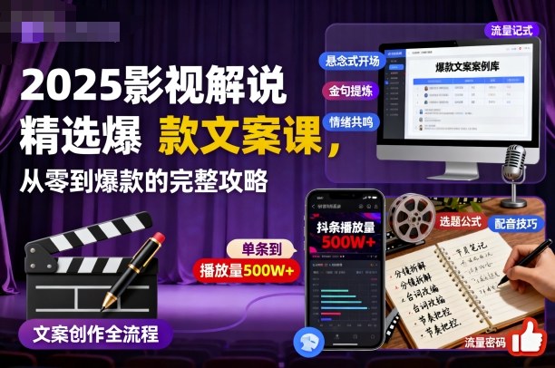 2025影视解说精选爆款文案课，从零到爆款的完整攻略(更新十五十六期)-情久项目网