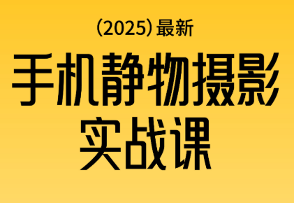 金老师·2025爆款手机静物摄影实战课-情久项目网
