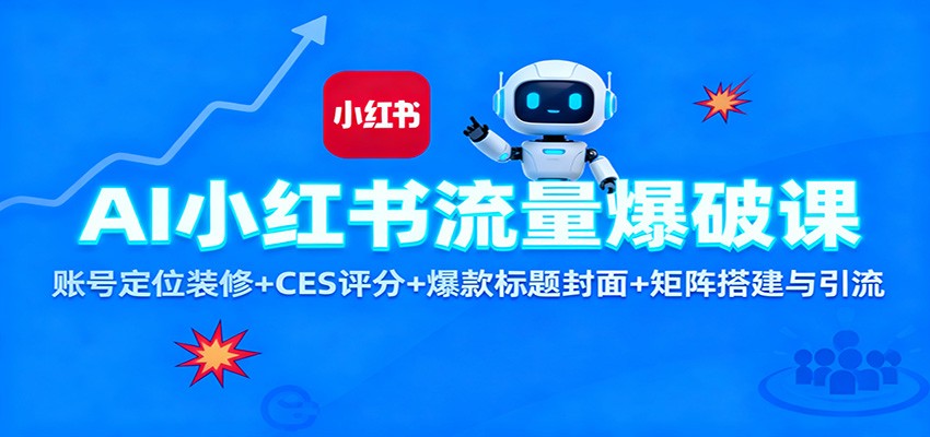 AI小红书流量爆破课：账号定位装修+CES 评分+爆款标题封面+矩阵搭建与引流-情久项目网