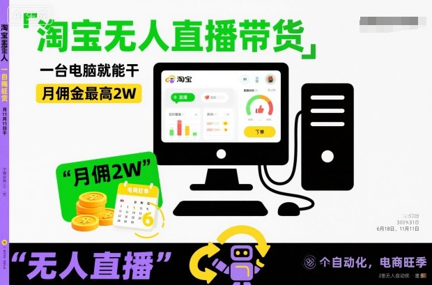 淘宝无人直播带货，一台电脑就能干，月佣金最高2W，电商旺季【揭秘】-情久项目网