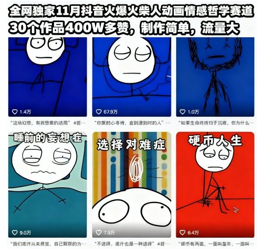 全网独家11月抖音火爆火柴人动画情感哲学赛道，30个作品400W多赞，制作简单，流量大【教学+素材】-情久项目网