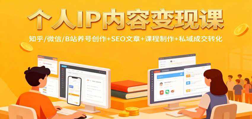 个人IP内容变现课：知乎/微信/B站养号创作+SEO文章+课程制作+私域成交转化-情久项目网