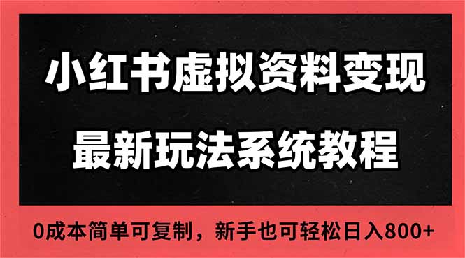2025小红书虚拟资料最新开店运营教程，搜索流变现玩法，一人多店0成本…-情久项目网