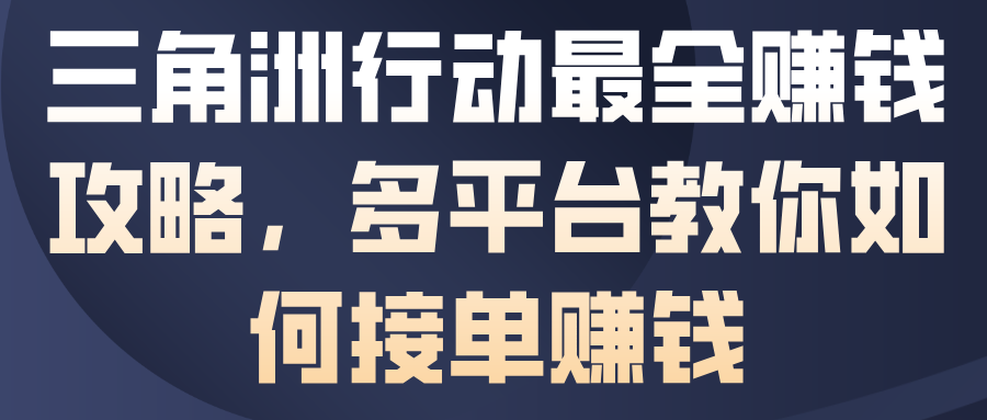 三角洲行动最全賺钱攻略，多平台教你如何接单賺钱-情久项目网