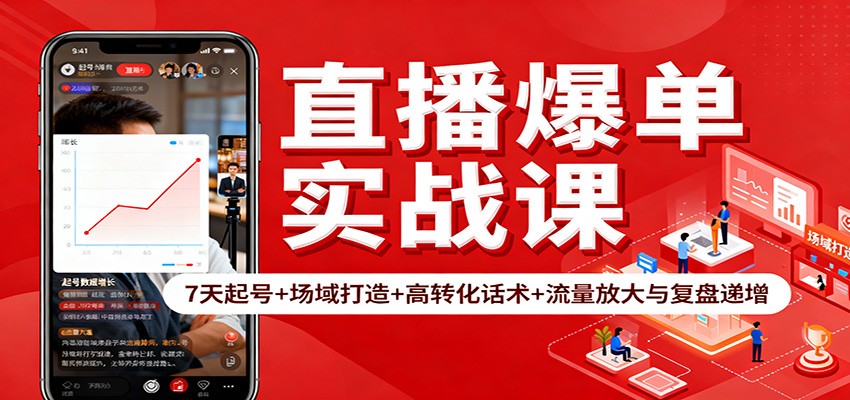 直播爆单实战课：7天起号+场域打造+高转化话术+流量放大与复盘递增-情久项目网
