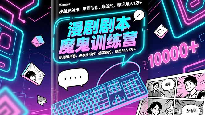 漫剧剧本魔鬼特训营：沙雕漫创作、动态漫写作、过稿签约，稳定月入1万+-情久项目网
