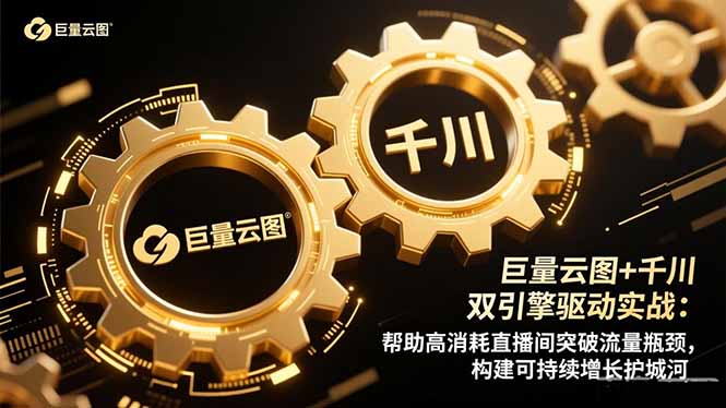 巨量云图+千川双引擎驱动实战：帮助高消耗直播间突破流量瓶颈，构建可...-情久项目网