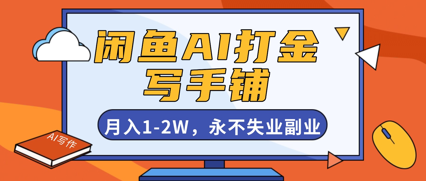 闲鱼AI打金，开一家写手铺，月入1-2W，永不失业副业！-情久项目网