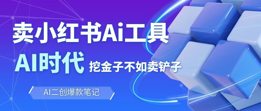 靠卖小红书Ai图文笔记批量生成工具，单日收获1498米，手机即可操作-情久项目网