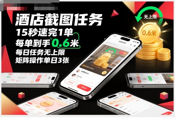 酒店截图任务，15秒速完1单，每单到手0.6米，每日任务无上限，全网首发玩法，矩阵操作单日3张【揭秘】-情久项目网