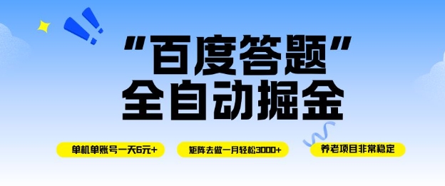 百度答题全自动掘金，单机单号一天轻松6米，矩阵去做单月稳定3k+，操作简单无脑去跑【揭秘】-情久项目网