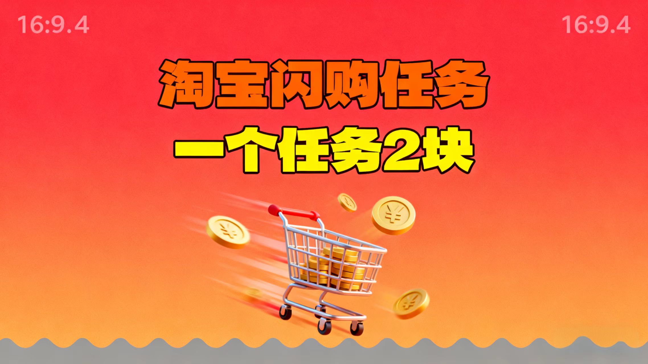 【地推项目】淘宝闪购，次日结算，2元一个任务，可多台手机做-情久项目网