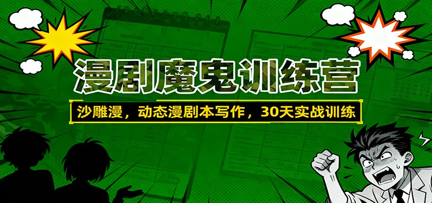 漫剧魔鬼训练营：沙雕漫、动态漫剧本写作，30天实战训练-情久项目网