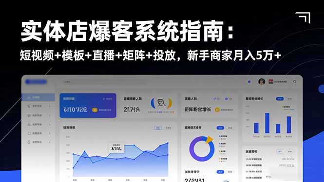 实体店爆客系统指南：短视频+模板+直播+矩阵+投放，新手商家月入5万+-情久项目网