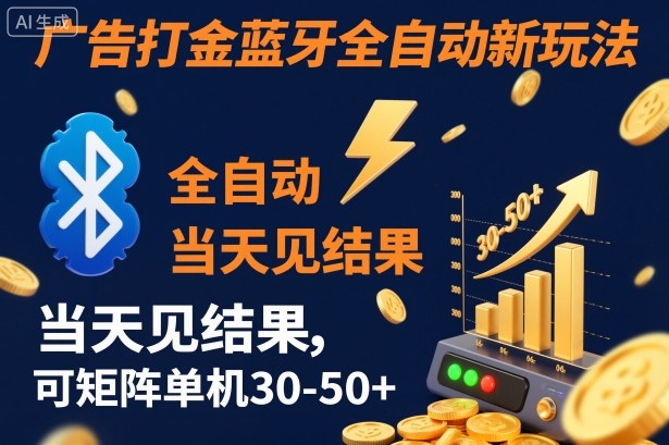 【广告打金】蓝牙全自动新玩法，当天见结果，可矩阵单机30-50+【揭秘】-情久项目网