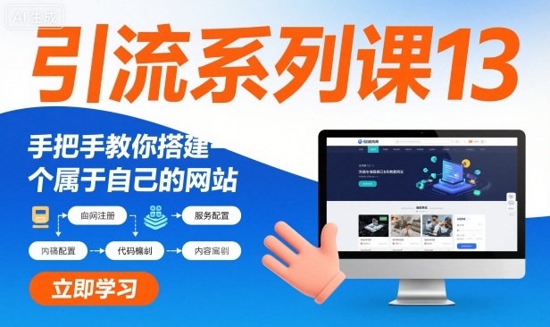 引流系列课13：手把手教你搭建一个属于自己的网站-情久项目网