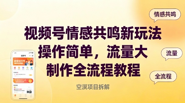 视频号情感共鸣新玩法，操作简单，流量大，制作全流程教程-情久项目网