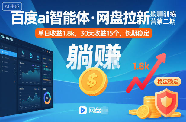 百度ai智能体·网盘拉新躺賺训练营第二期：单日收益1.8k，30天收益15个，长期稳定-情久项目网