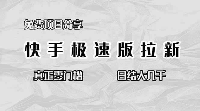 免费项目分享，快手极速版拉新，真正零门槛，日结大几千-情久项目网