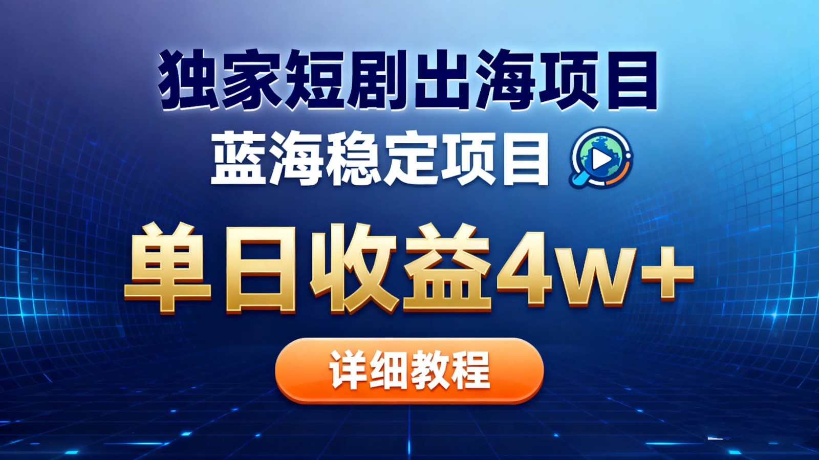 全网独家短剧出海掘金 蓝海红利 单日最高收益5w+-情久项目网