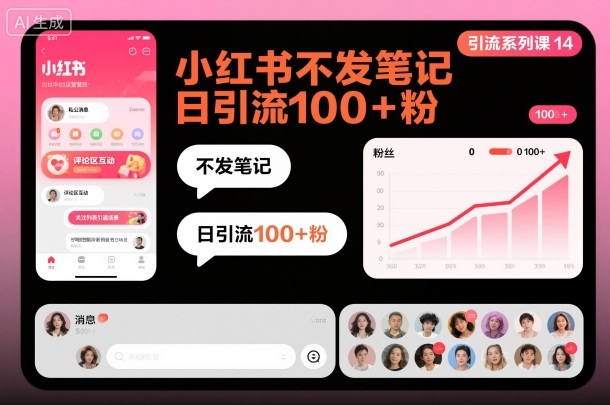 引流系列课14：小红书不发笔记日引流100+粉-情久项目网