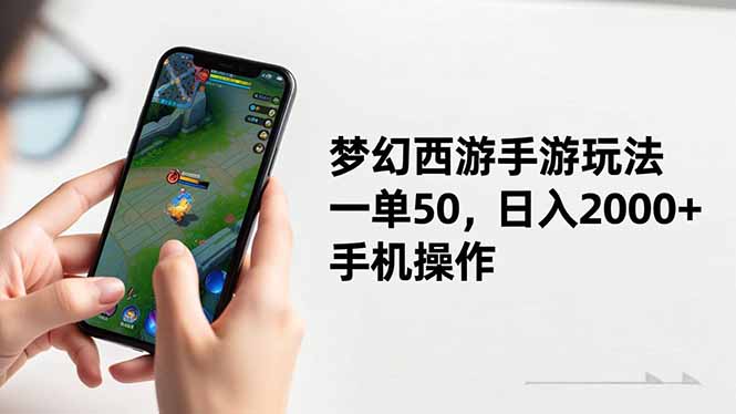 梦幻西游手游玩法，一单50，日入2000+，手机操作-情久项目网