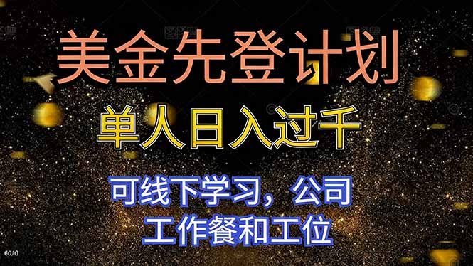 美金先登计划 单人日入过千 可线下学习，公司工作餐和工位-情久项目网