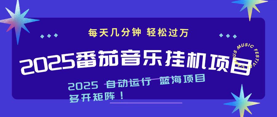 2025最新挂机番茄音乐项目，每天几分钟，日入1000＋-情久项目网